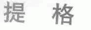 提格
