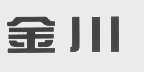 金川