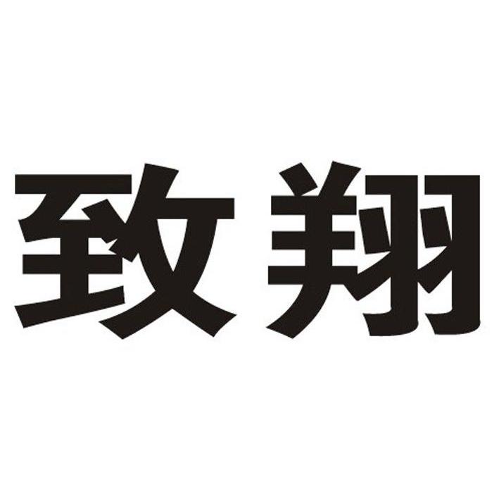 致翔
