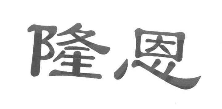隆恩