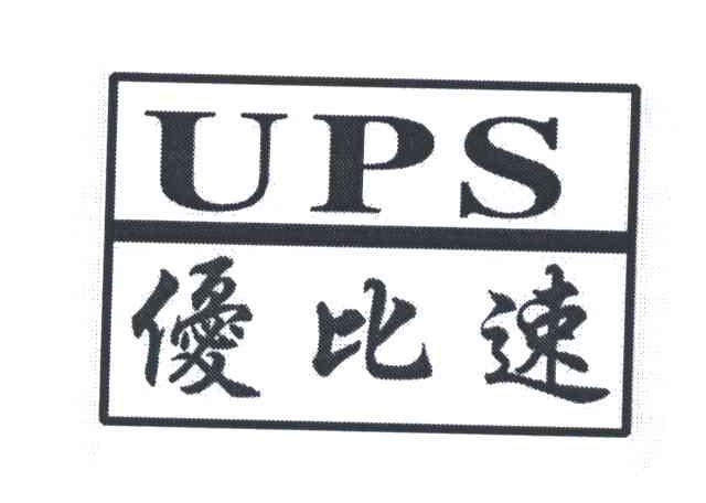 优比速;UPS