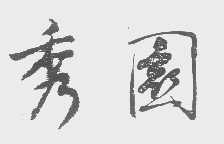 秀园