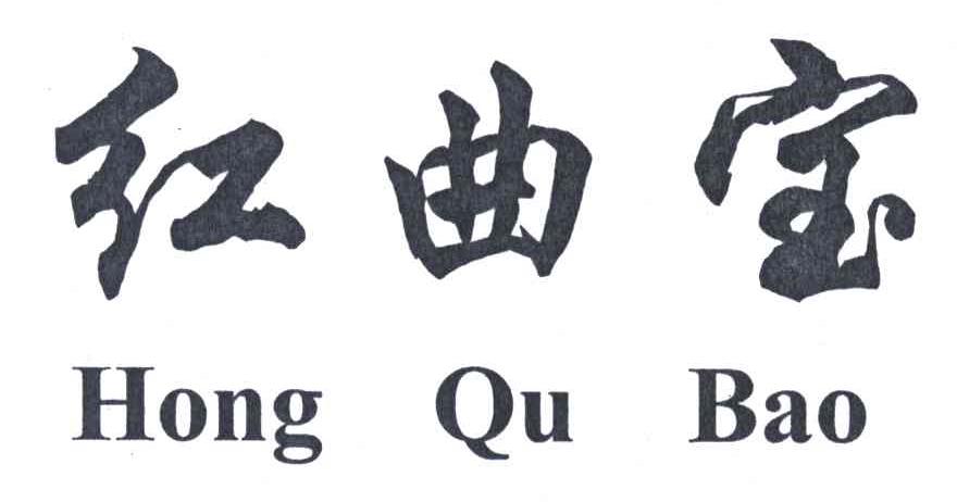 红曲宝