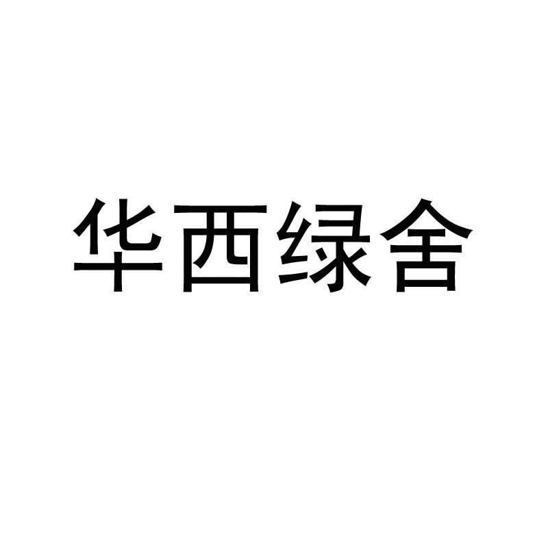 华西绿舍