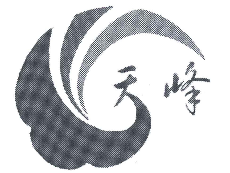 天峰