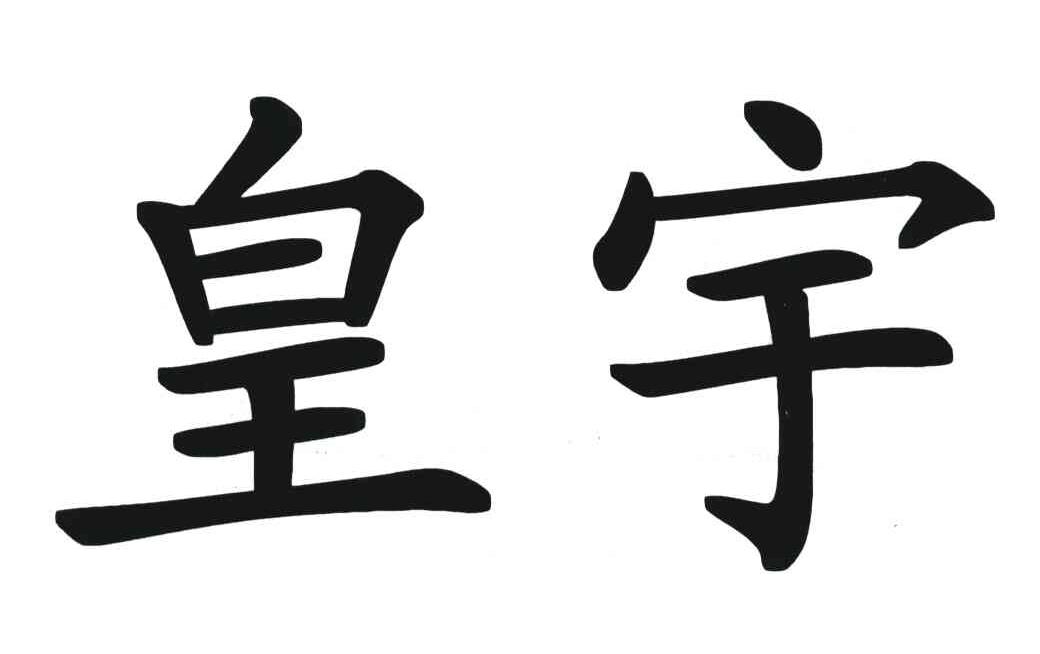 皇宇
