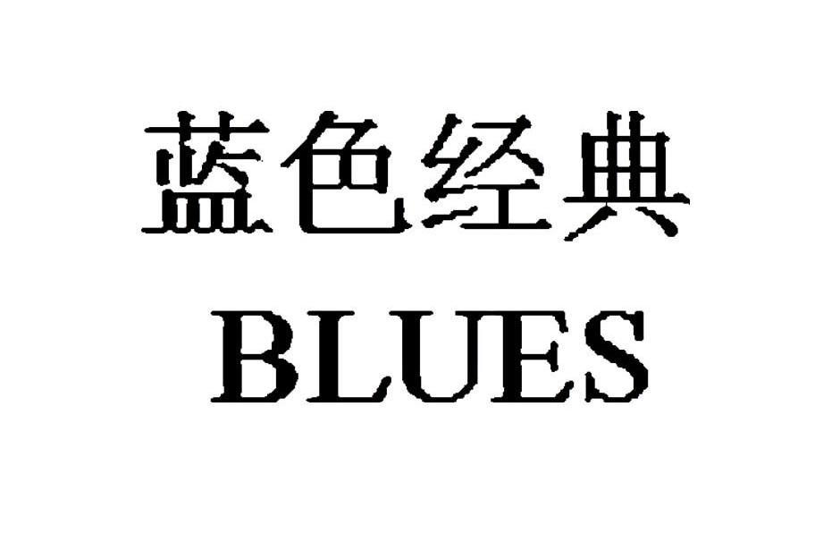 蓝色经典 BLUES