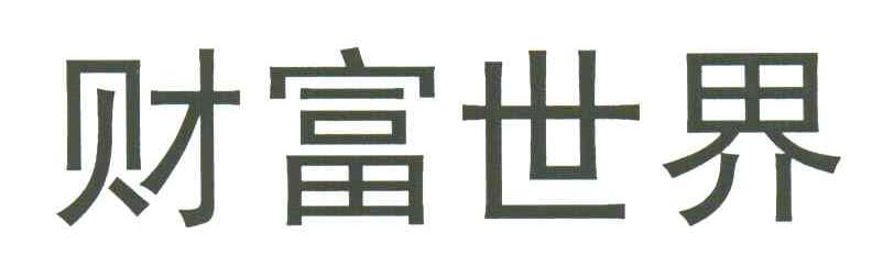 财富世界