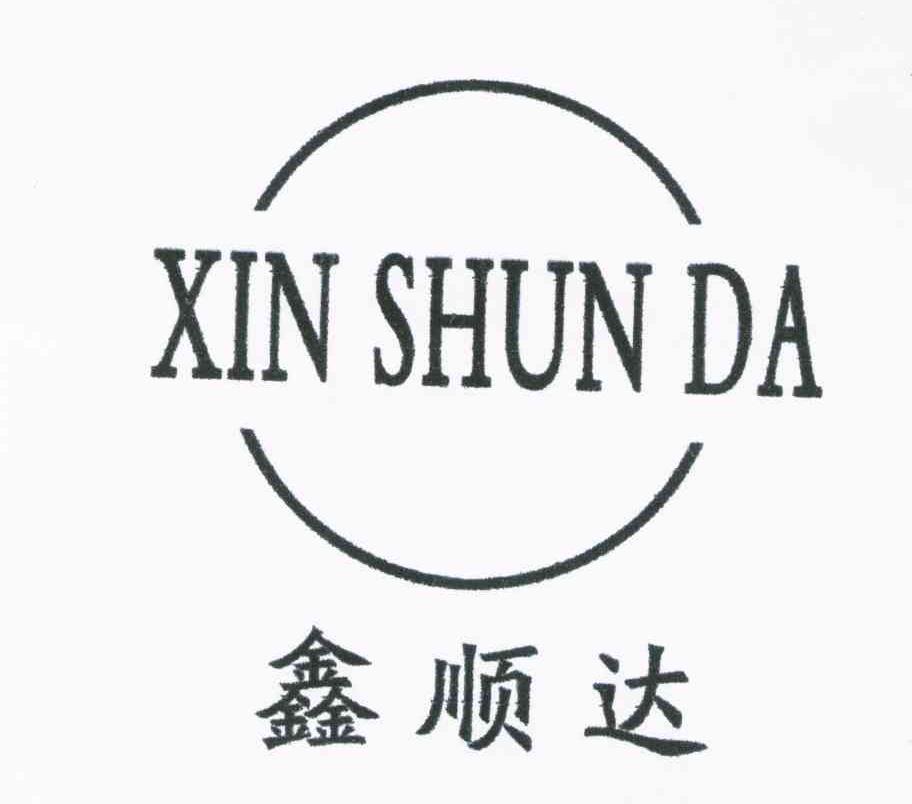 鑫顺达