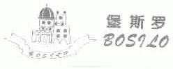 堡斯罗;BOSILO