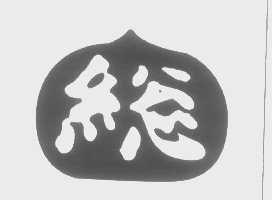 总