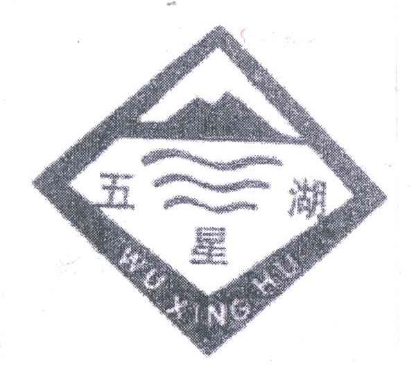 五星湖