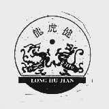 龙虎健