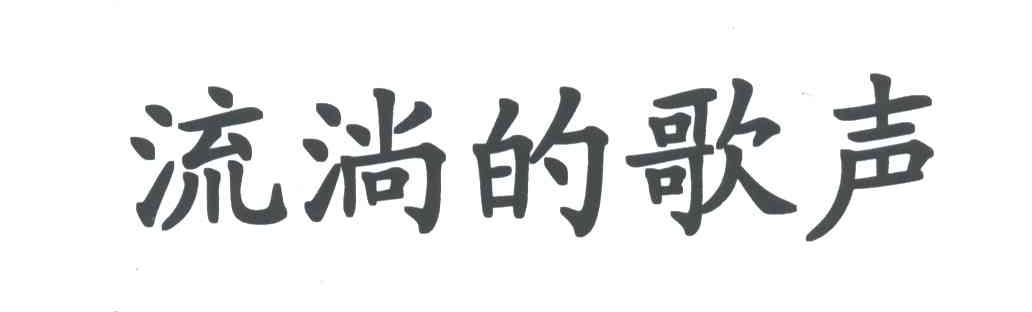 流淌的歌声