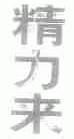 精力来