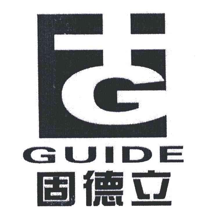 固 固德立 GUIDE