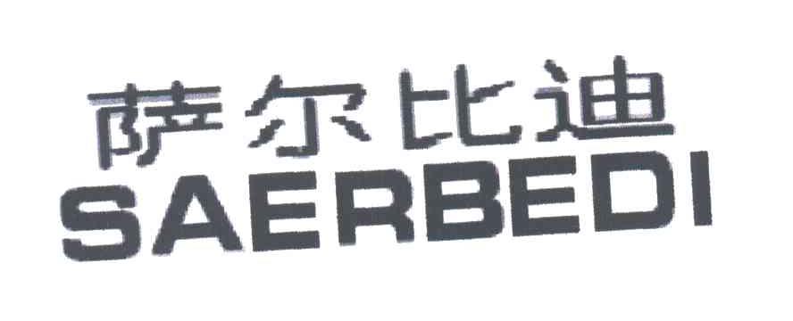 萨尔比迪;SAERBEDI