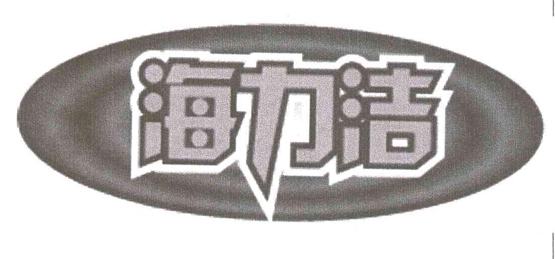 海力洁