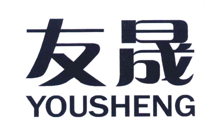 友晟