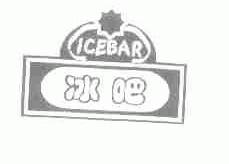 冰吧;ICEBAR