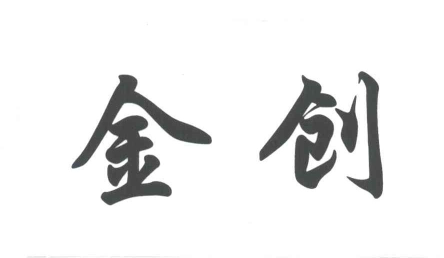 金创