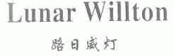 路日威灯;LUNAR WILLTON