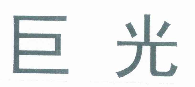 巨光