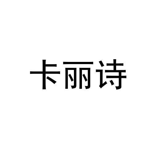 卡丽诗