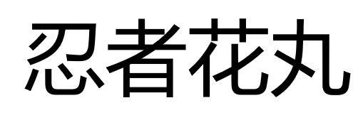 忍者花丸