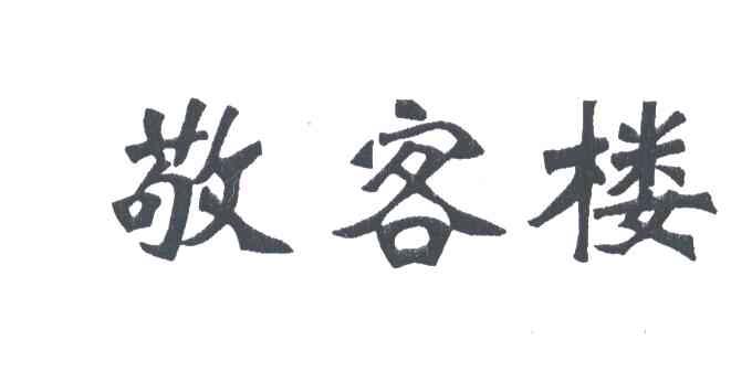 敬客楼