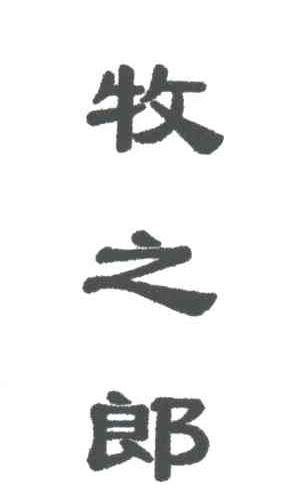 牧之郎