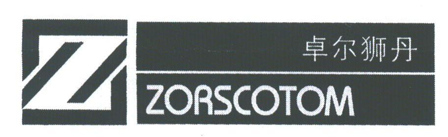 卓尔狮丹;ZORSCOTOM
