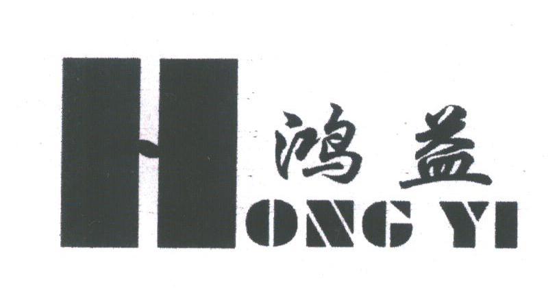 鸿益