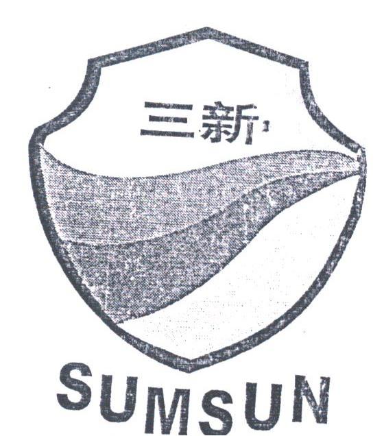 三新;SUMSUN