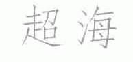 超海