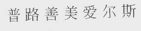 普路善美爱尔斯