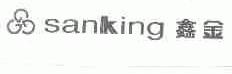 鑫金;SANLKING