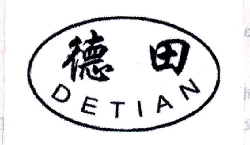 德田