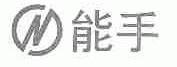 能手