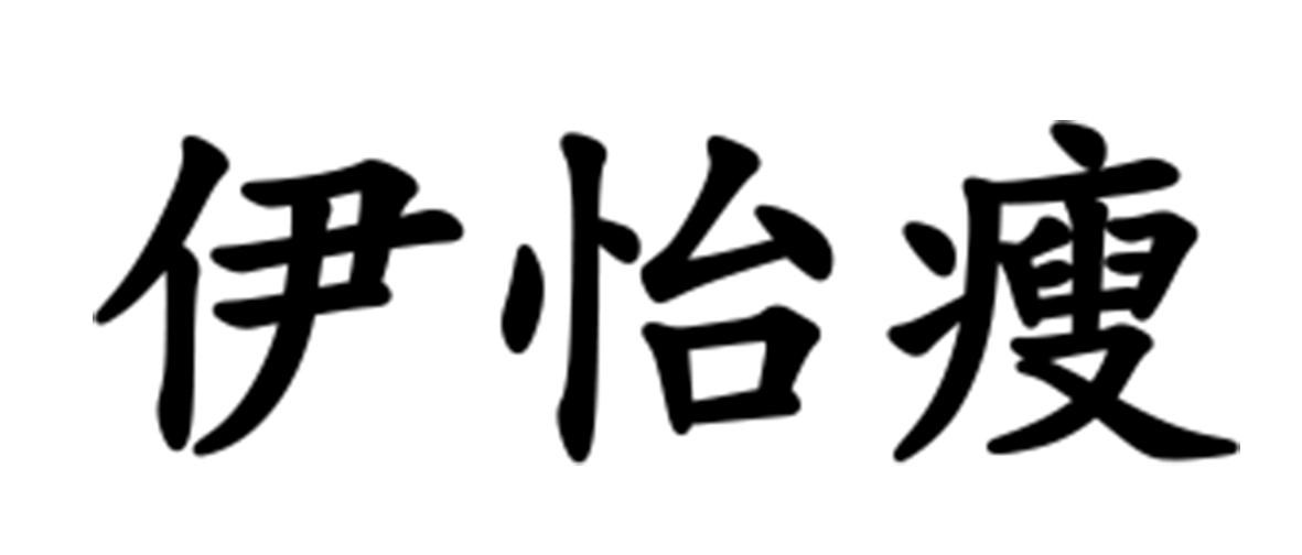 伊怡瘦