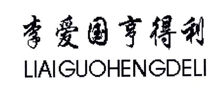 李爱国亨得利