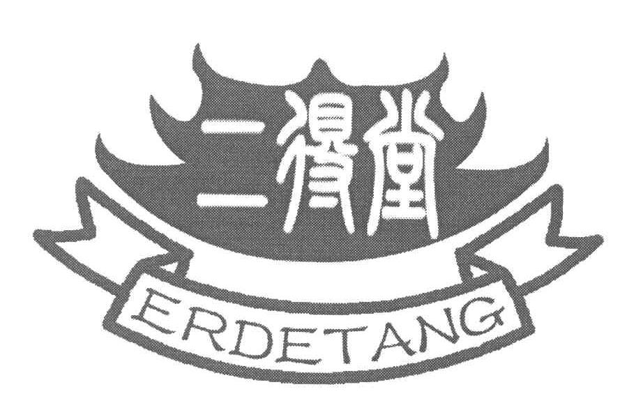二得堂