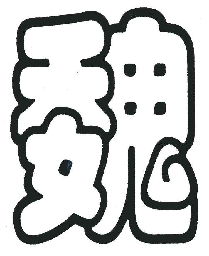 魏