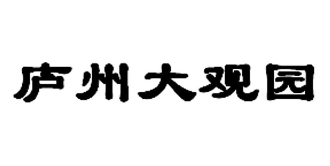 庐州大观园
