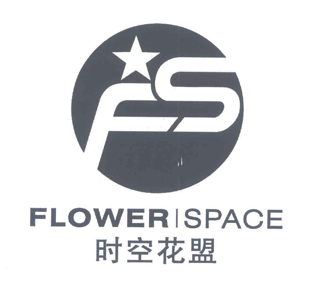 时空花盟;FLOWER SPACE;FS