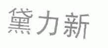黛力新