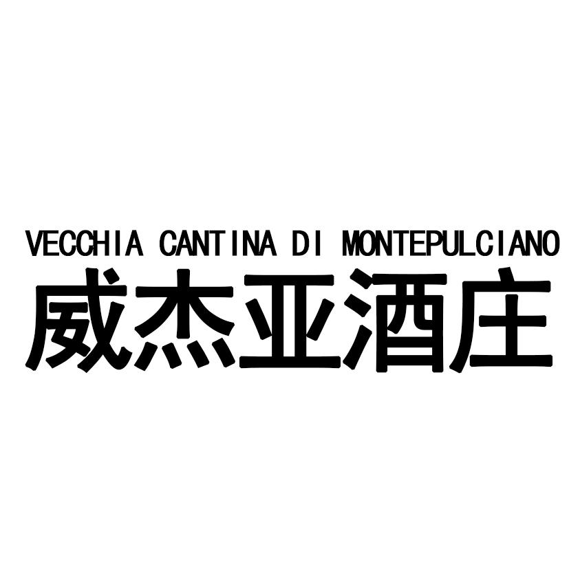 威杰亚酒庄  VECCHIA CANTINA DI MONTEPULCIANO