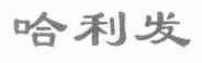 哈利发