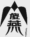 傻燕
