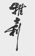 雅士利